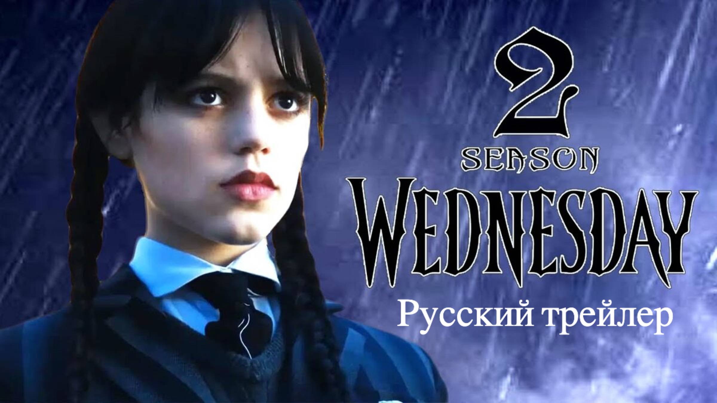Wednesday – русский трейлер (2025)