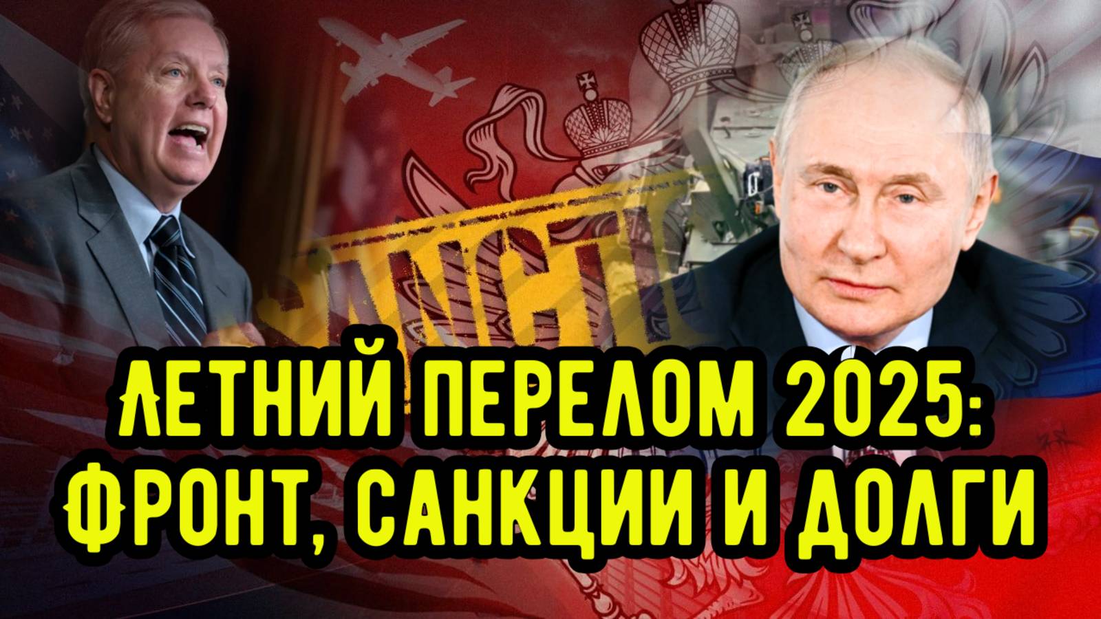 Летний перелом 2025: Фронт, санкции и долги