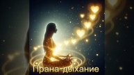 ПРАНА-ДЫХАНИЕ | КРАЙОН