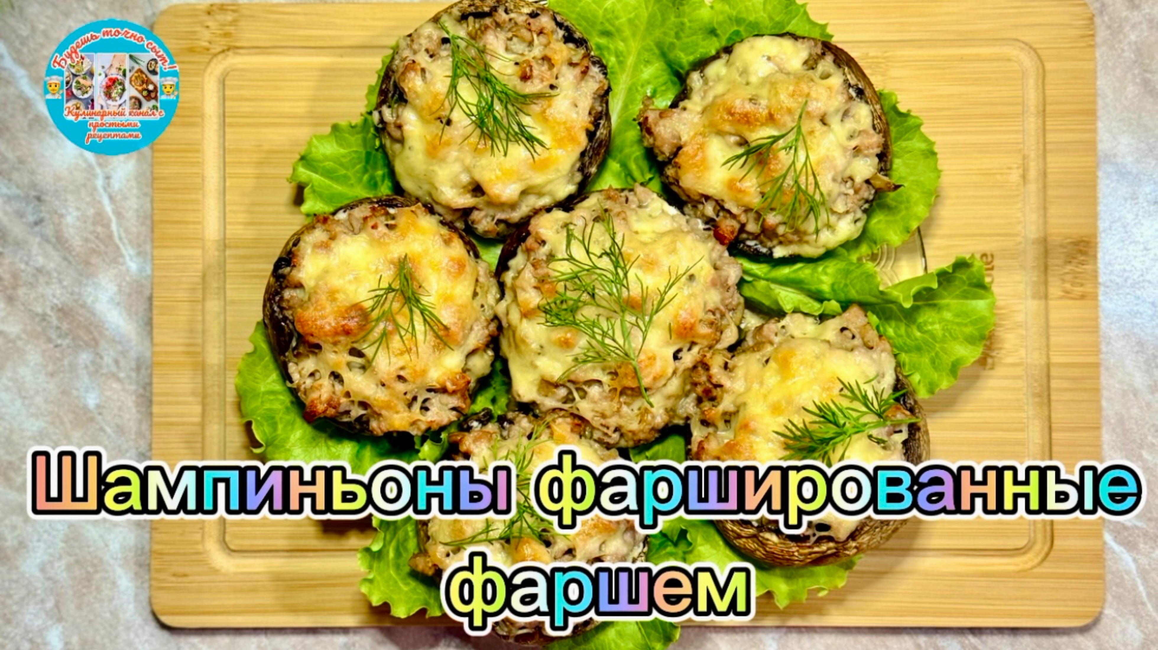 Шампиньоны фаршированные фаршем