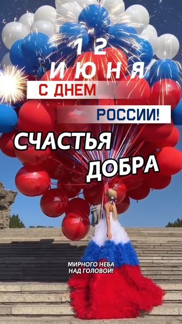 12-06-2025день России