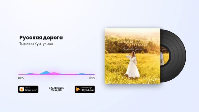 Татьяна Куртукова - Русская дорога