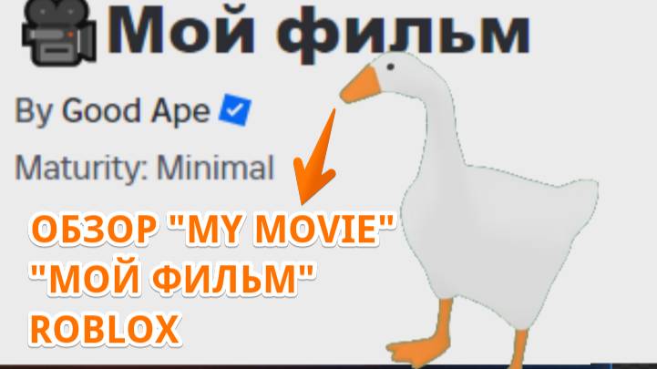 "МойФильм" Роблокс обзор