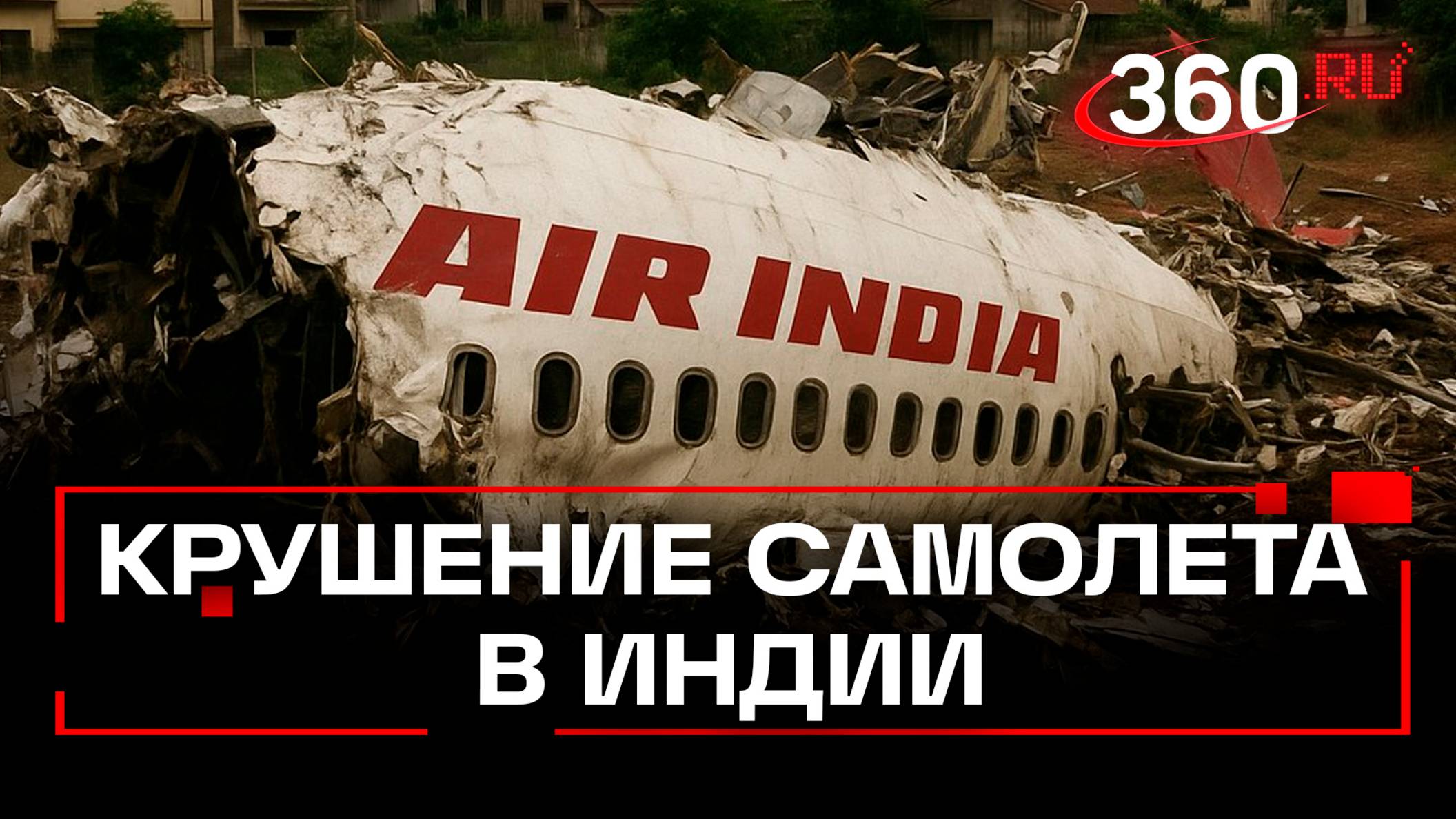 310 человек погибли после крушения самолета в Индии. Выжил - один