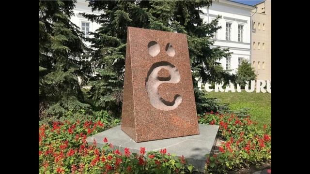 Ё