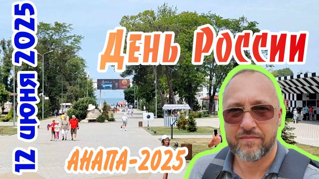 Прогулка по Анапе 12 июня 2025