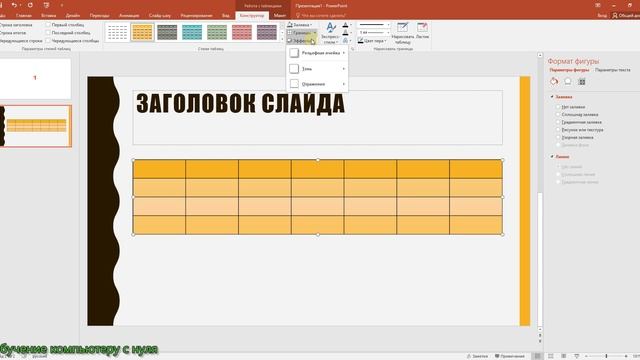 Microsoft PowerPoint - учимся создавать таблицы