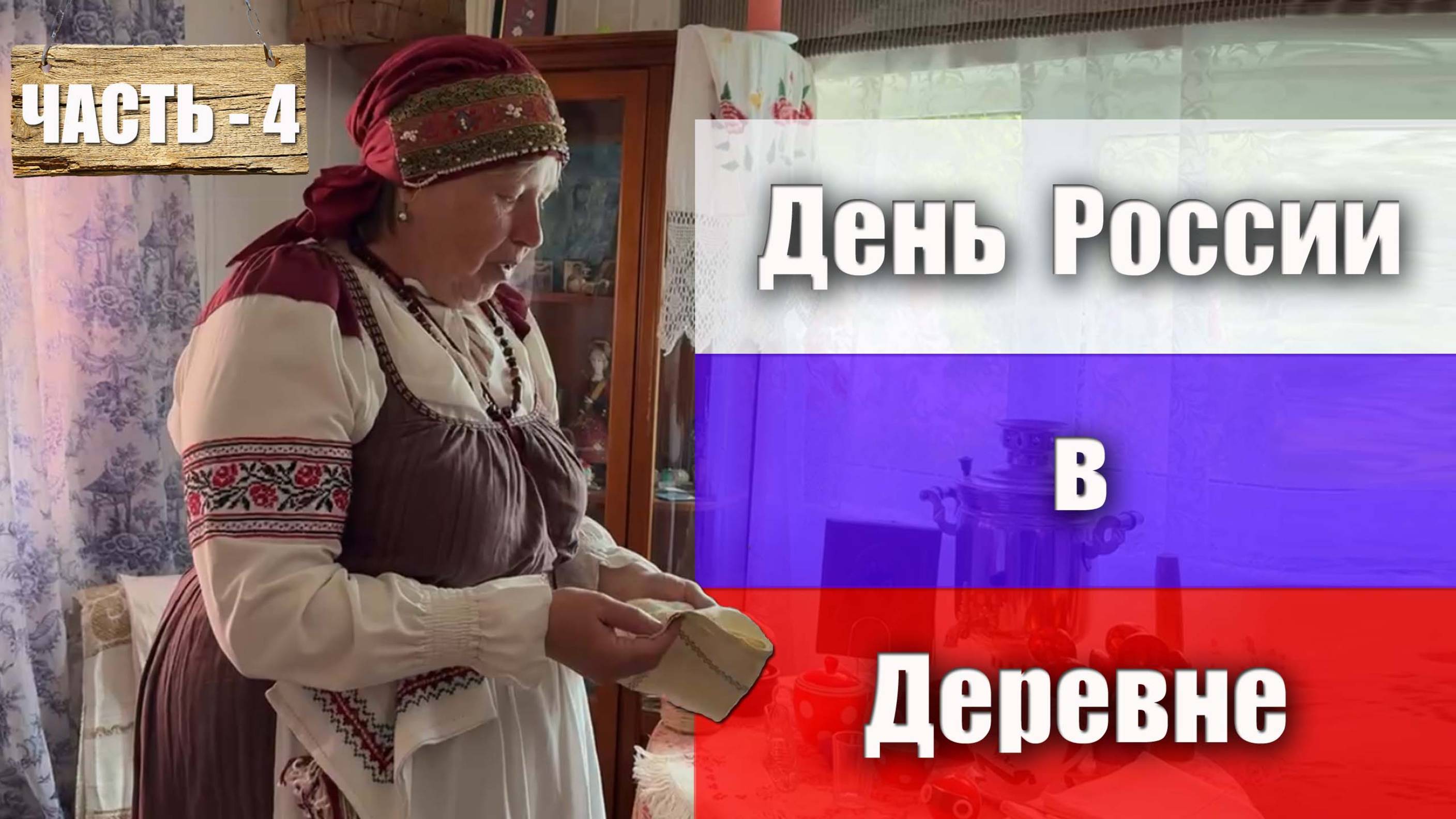 Часть 4. Деревенский быт. День России в музее деревни Трудовик с Ларисой Анатольевной Алпатовой