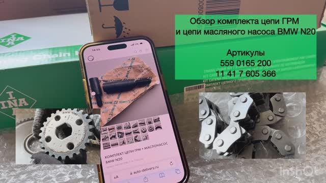 Комплект цепи ГРМ INA SCHAEFFLER Китай  + маслонасос BMW GROUP Германия для BMW N20