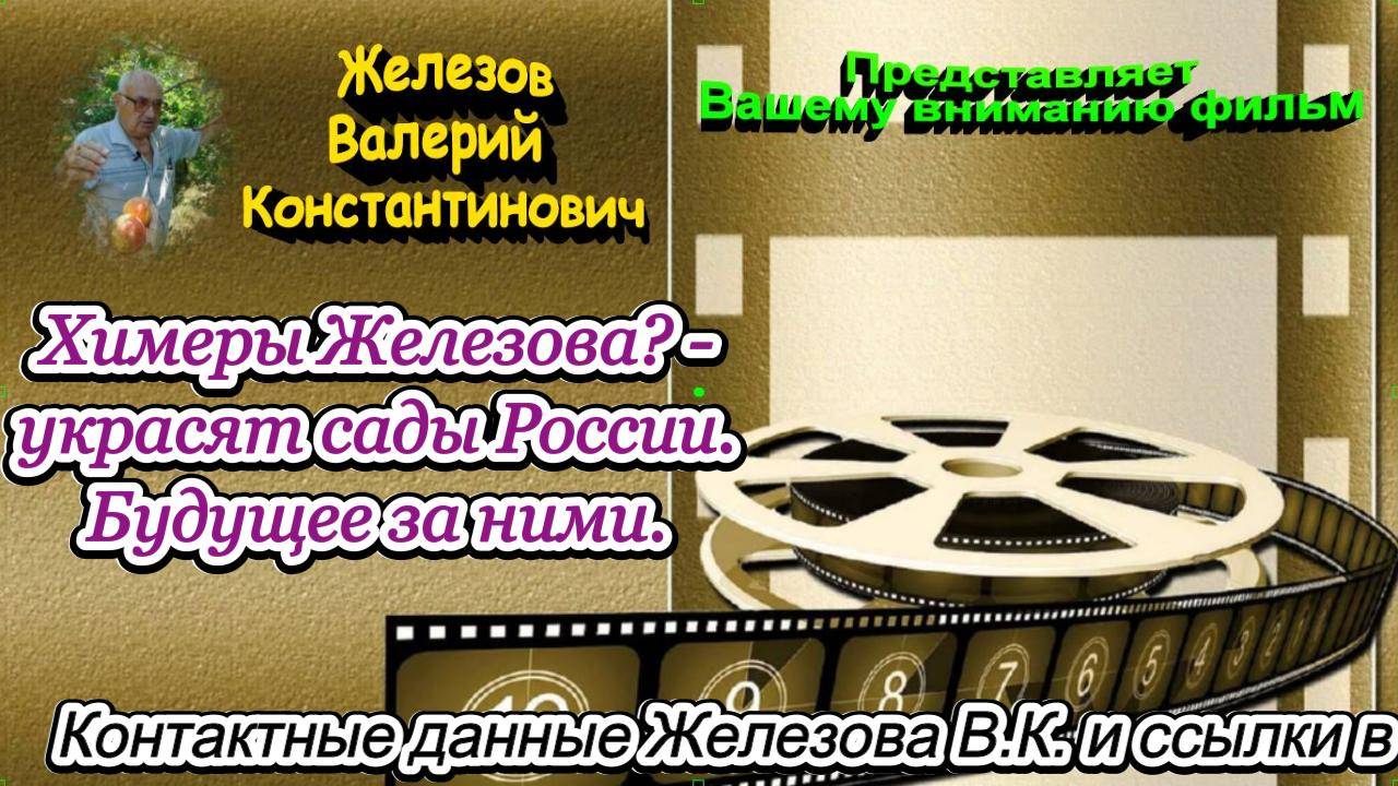 Химеры Железова? - украсят сады России. Будущее за ними.
