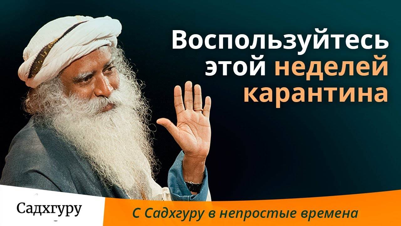 Воспользуйтесь этой неделей карантина