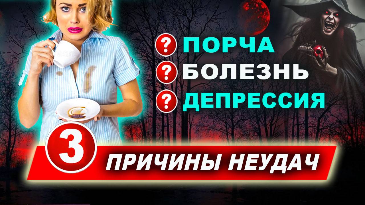 Почему не получается снять порчу самостоятельно? | Евгений Грин