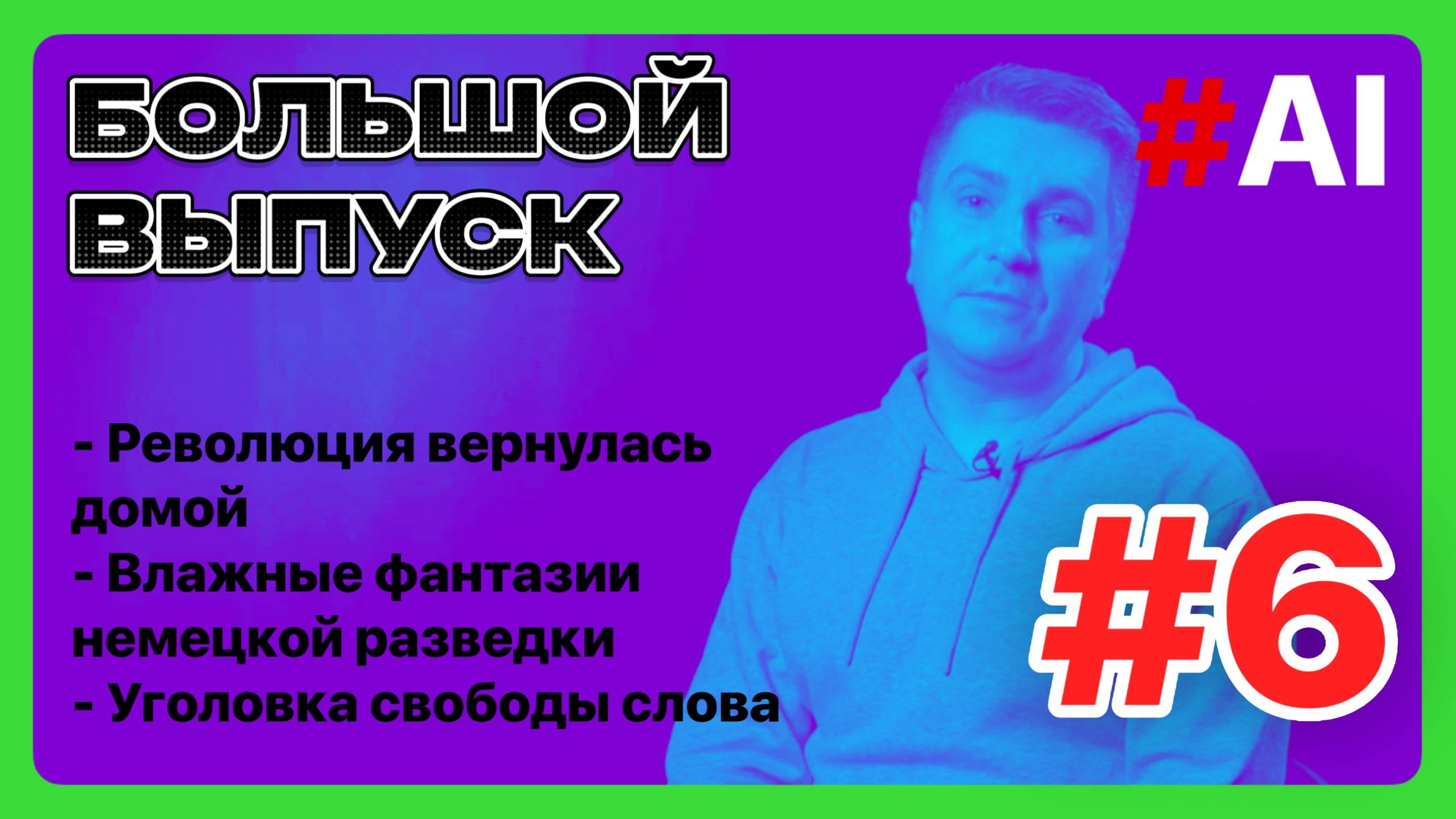 - Революция вернулась домой

- Влажные фантазии немецкой разведки

- Уголовка свободы слова