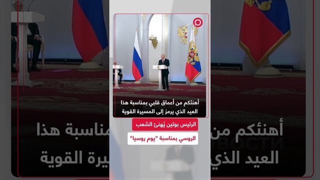 بوتين يُهنئ الشعب الروسي بمناسبة العيد الوطني "يوم روسيا"