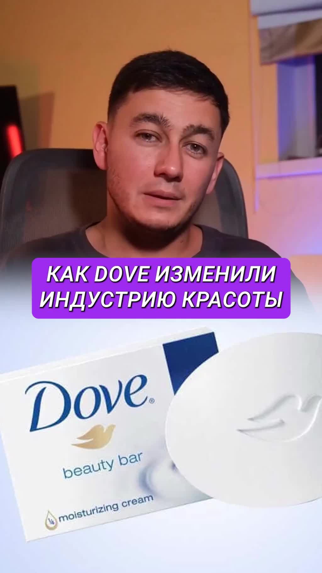 Как DOVE изменили индустрию красоты