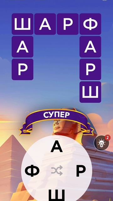 Прохождение 5 уровня в Words of Wonders (WoW).