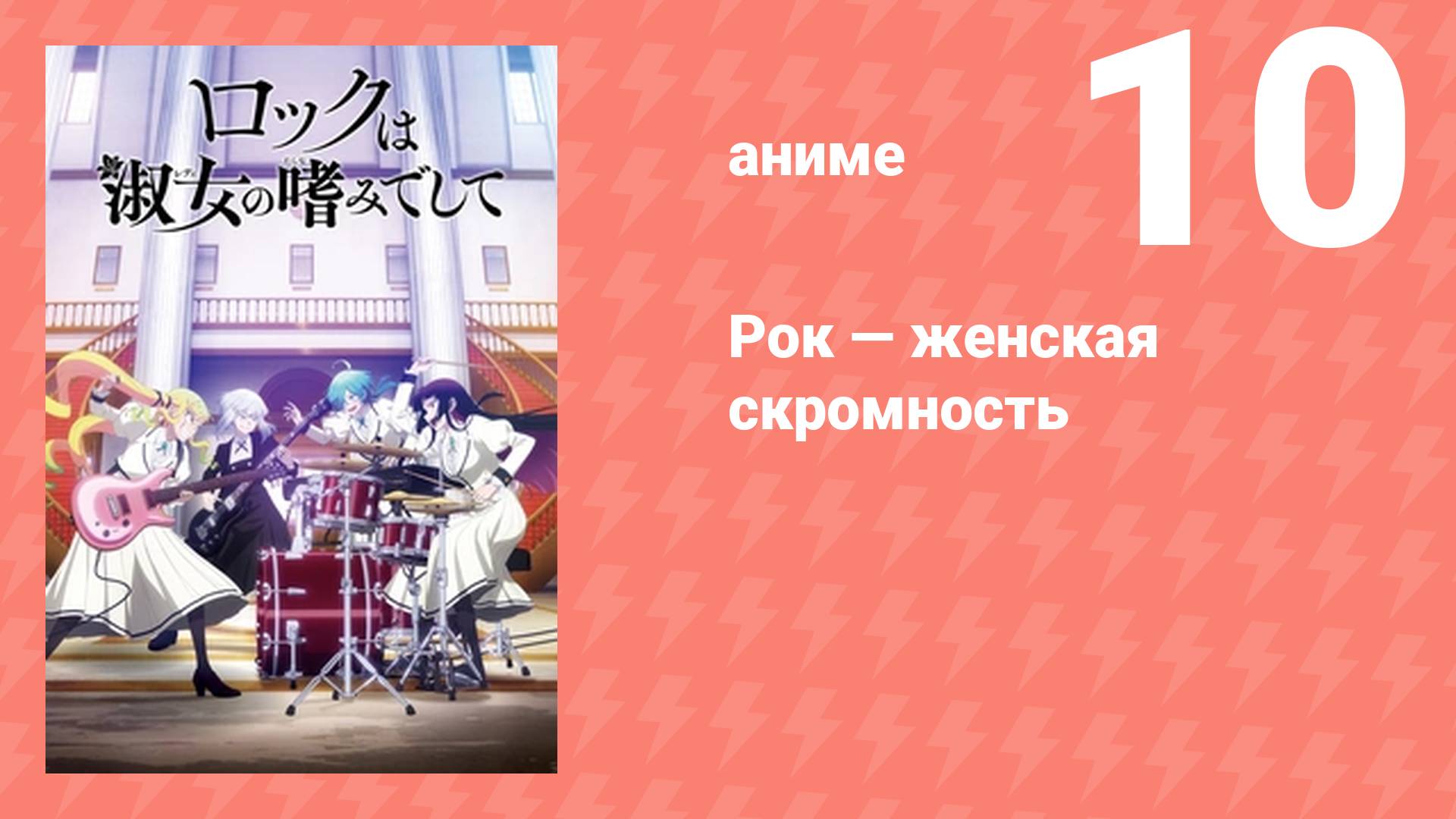 Рок — женская скромность 10 серия (аниме-сериал, 2025)