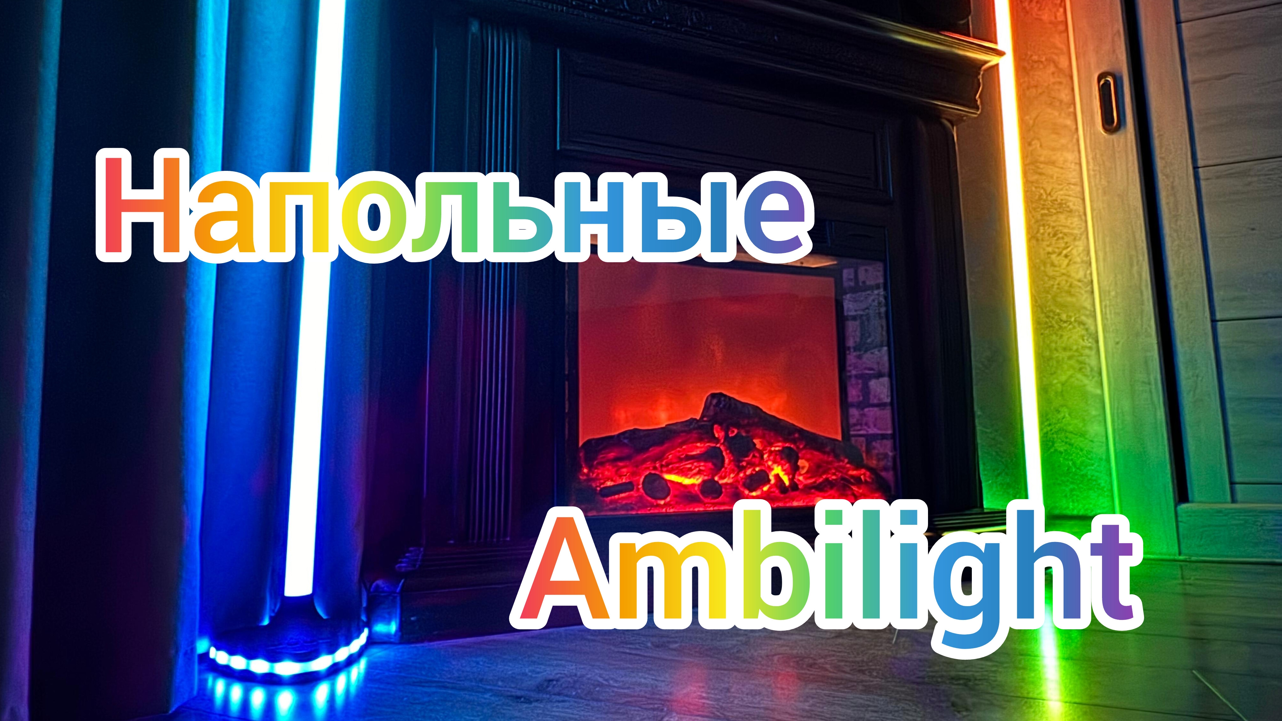 Напольные RGB светильники Ambilight