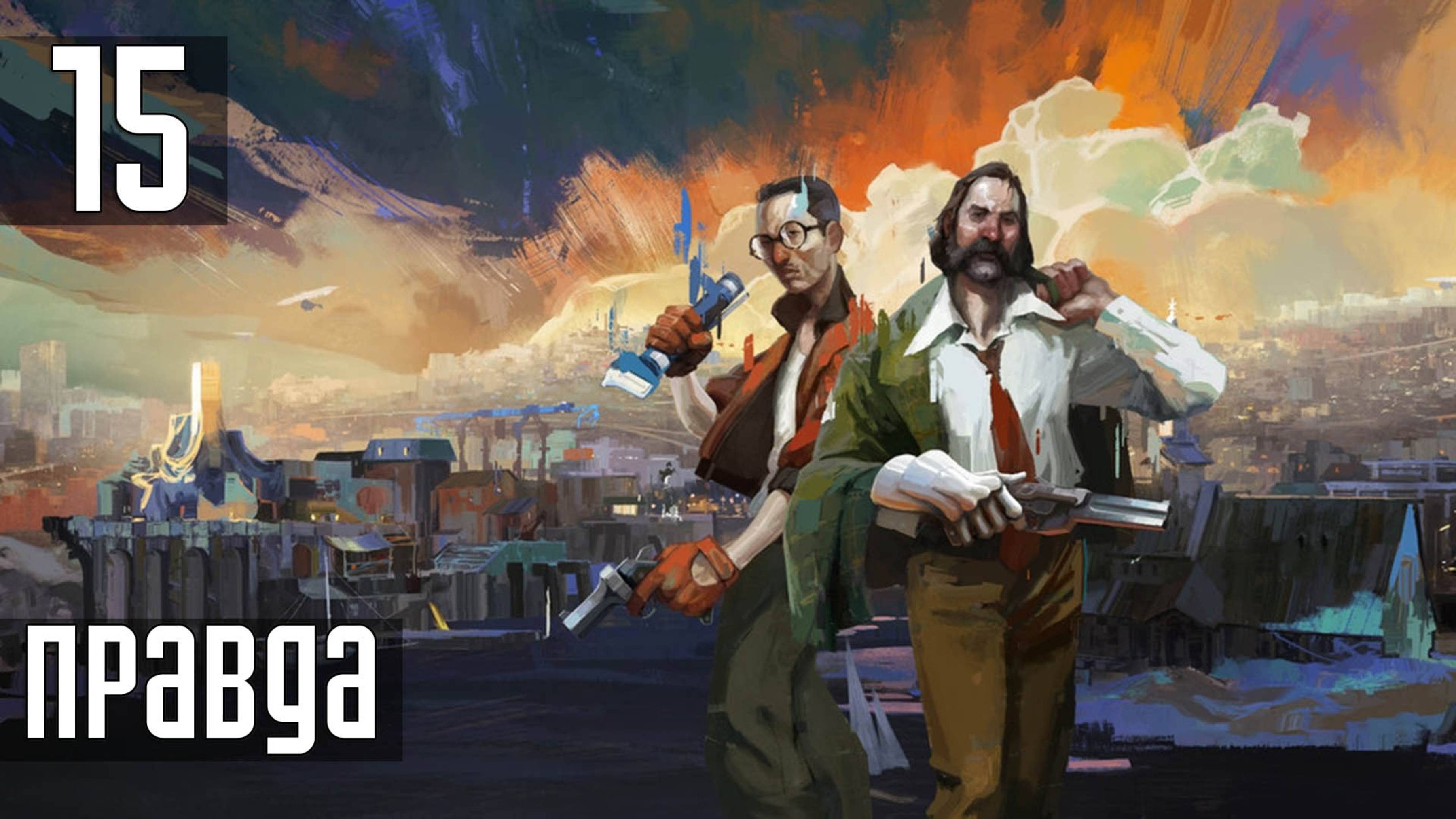 Прохождение Disco Elysium: The Final Cut — Часть 15: Правда