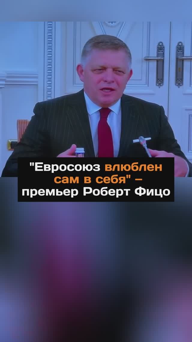 "Евросоюз влюблен сам в себя" — премьер Роберт Фицо