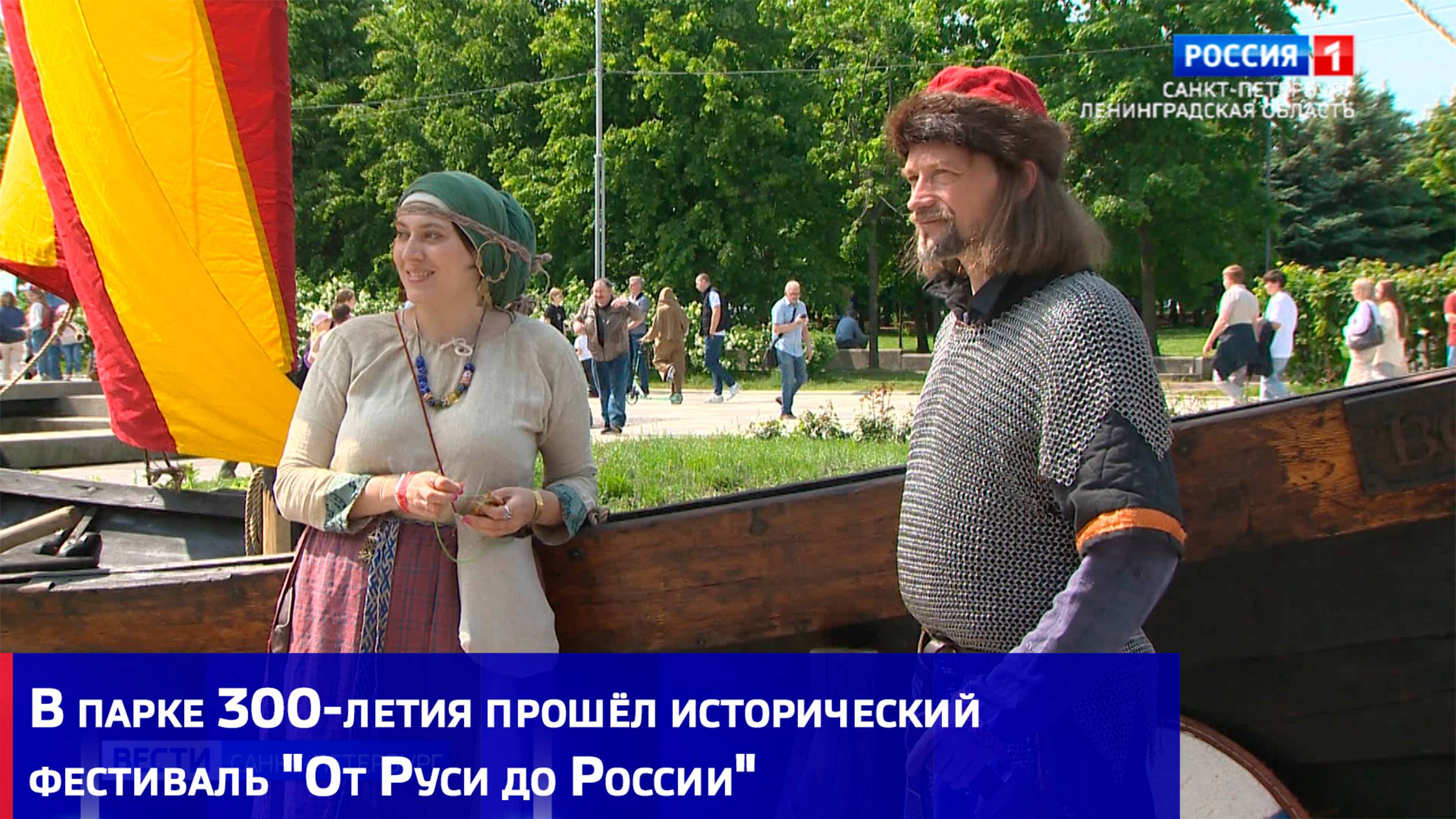 В парке 300-летия прошёл исторический фестиваль "От Руси до России"