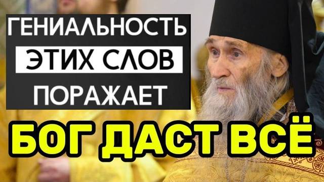 Старец Илий Ноздрин о благословении! Бог даст всё, что тебе нужно будет