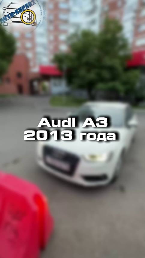 Проверили для клиента Audi A3 2013 года