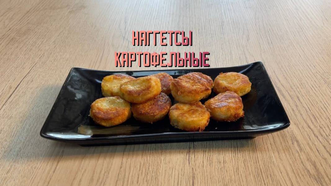 Наггетсы картофельные полуфабрикат замороженный Мираторг 2,5 кг