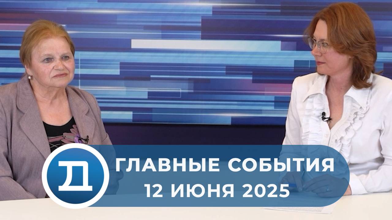 12.06.2025 Домодедово. Главные события.