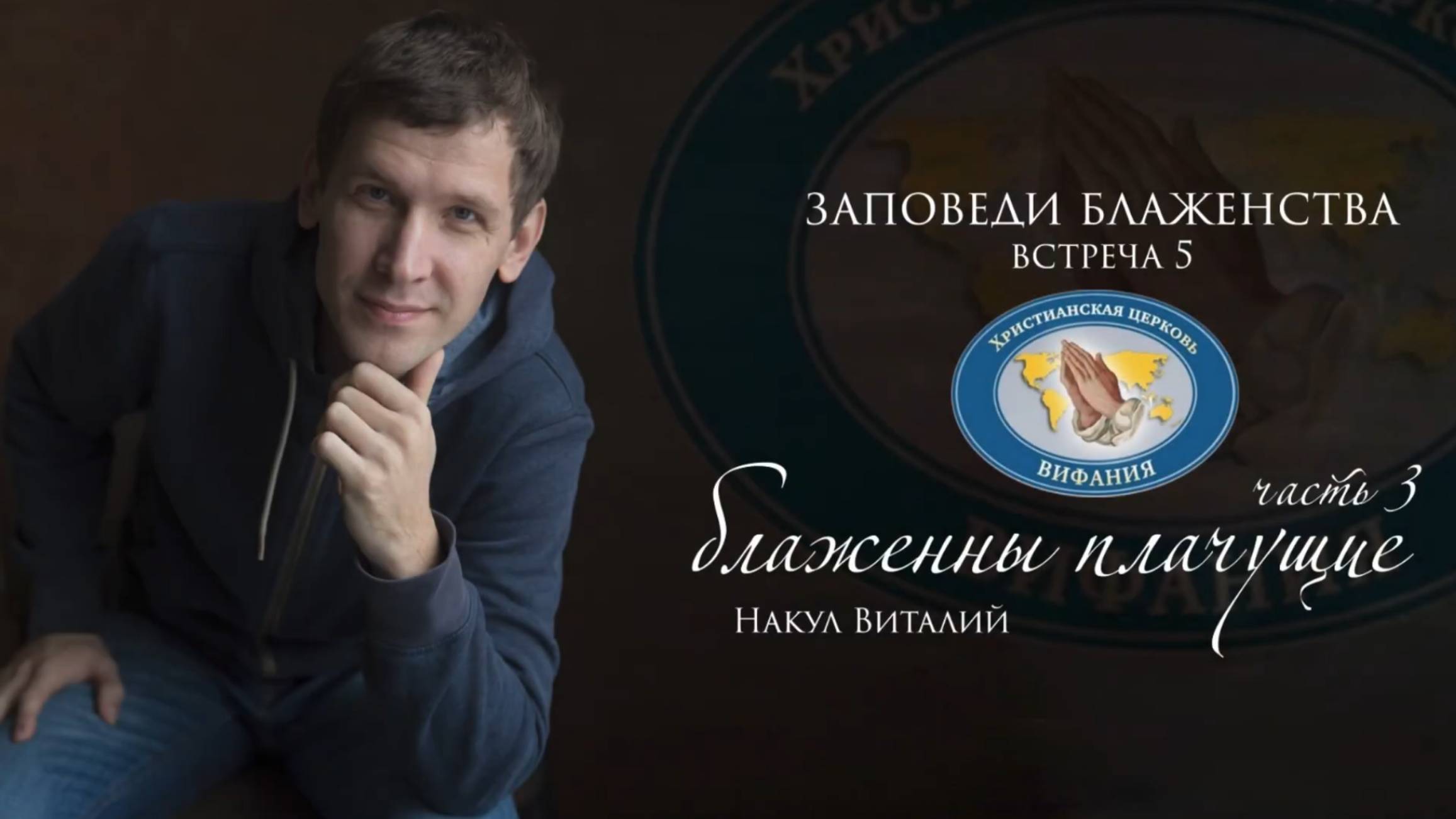 ЗАПОВЕДИ БЛАЖЕНСТВА (встреча 5)  ''Блаженны плачущие''  (часть 3)    Накул В.С.  2020 04 27_18-00