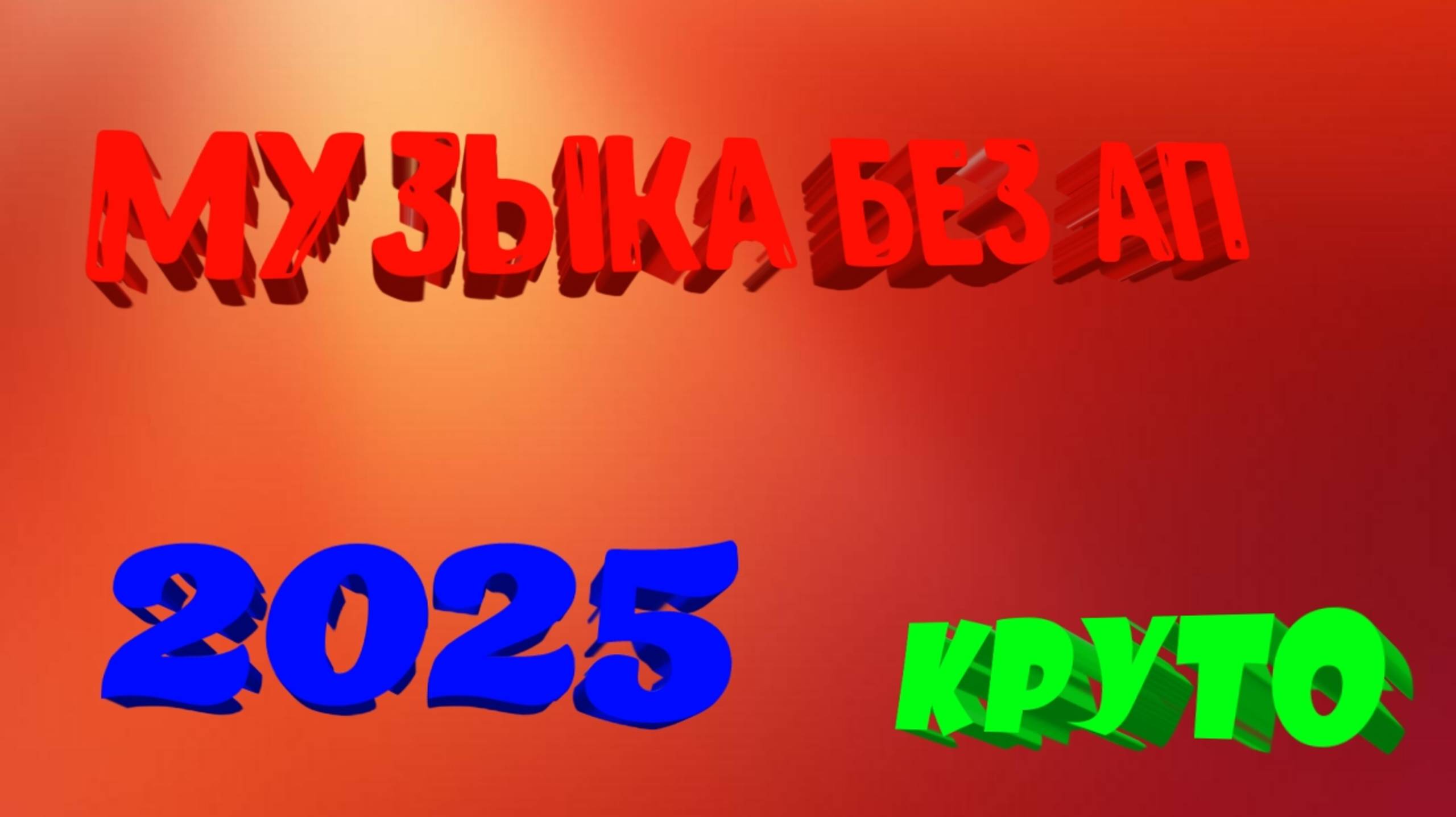 Музыка без ап на ютуб рутуб и дзен 2025