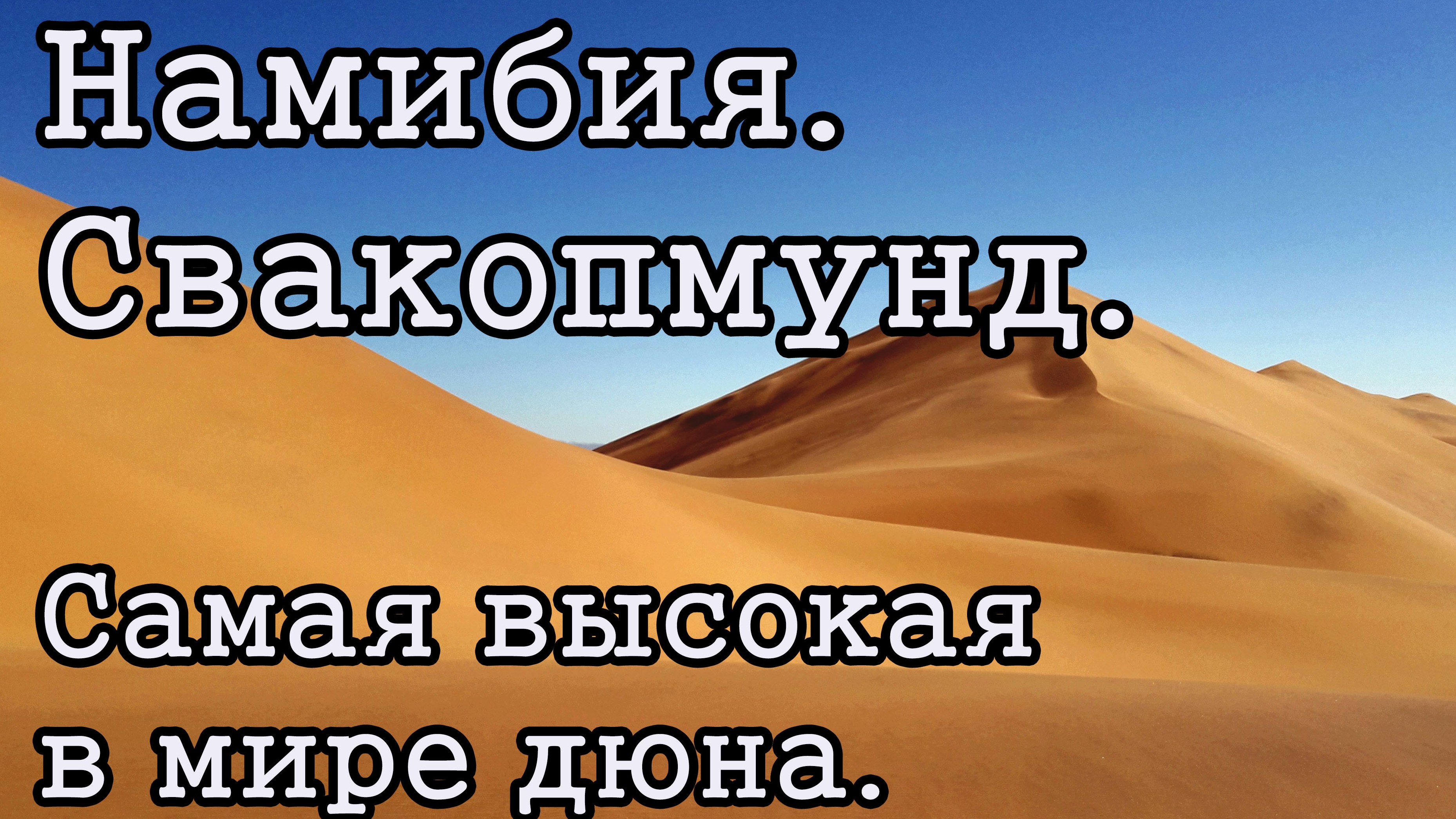 Намибия, Свакопмунд. Самая высокая дюна в мире.