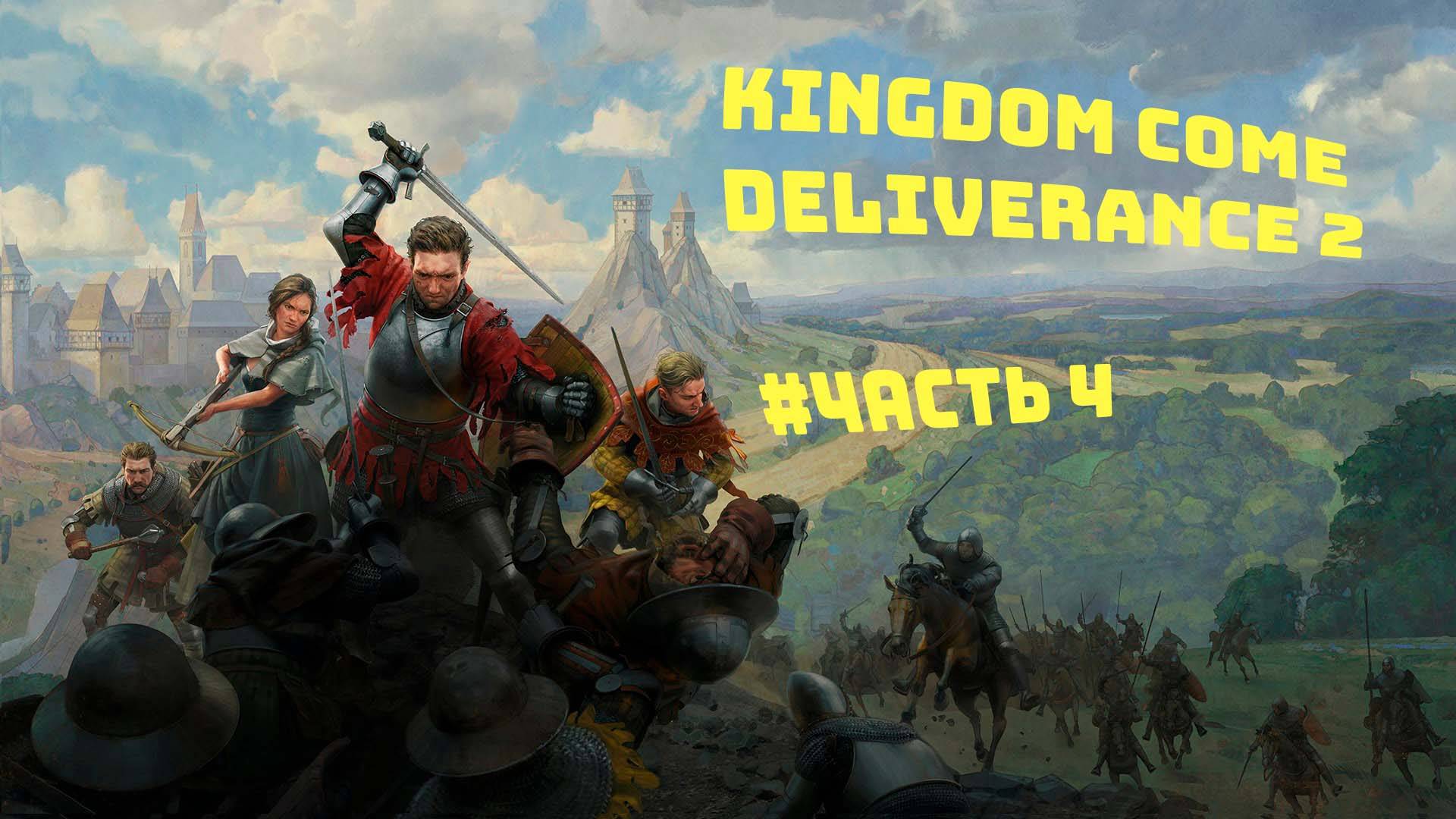 KINGDOM COME DELIVERANCE 2[Часть 4]