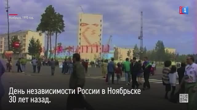 Как ноябрьцы отмечали День России 30 лет назад?