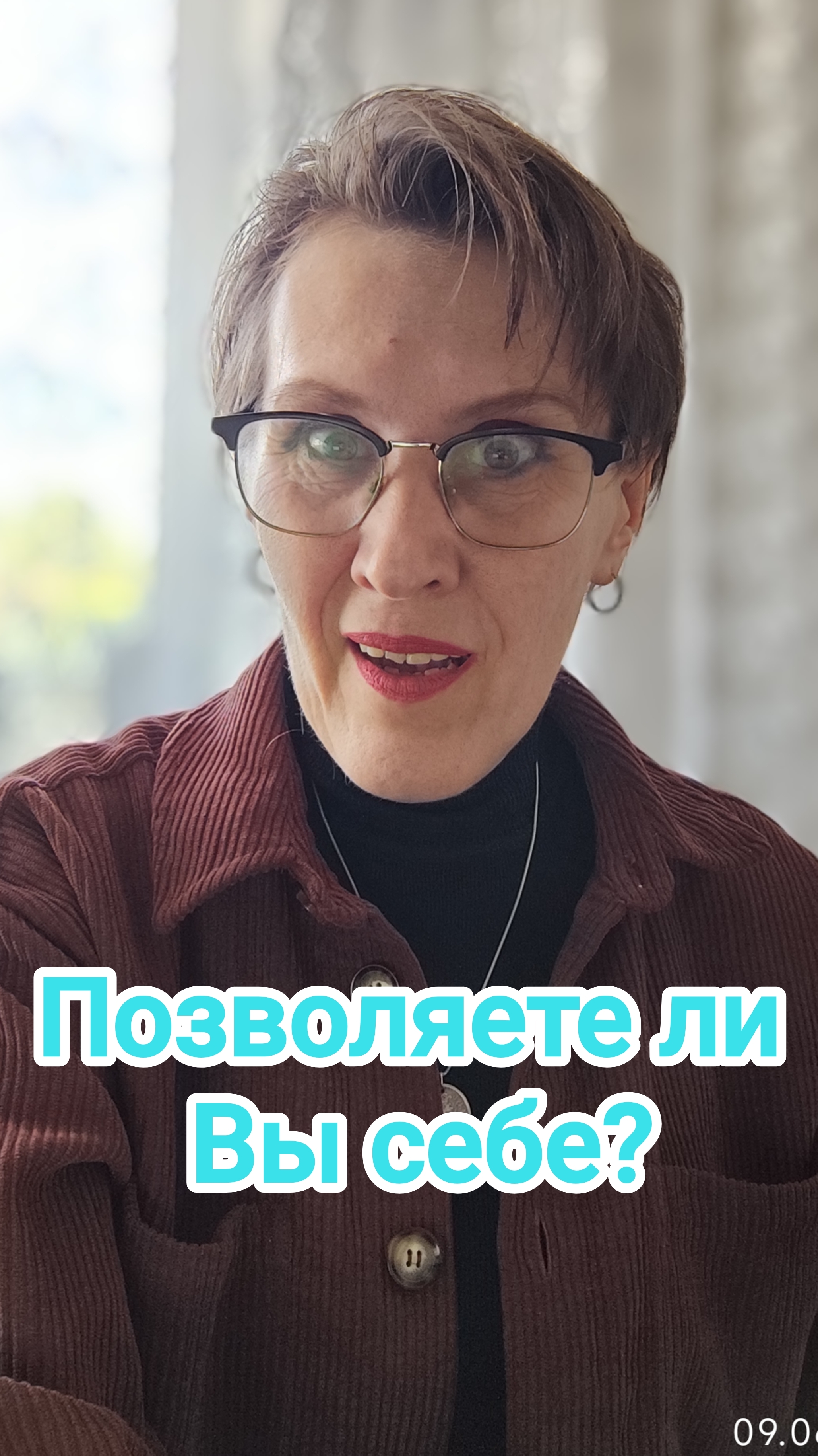Позволяете ли Вы себе...