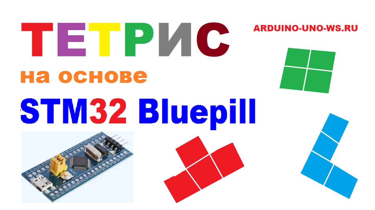 ТЕТРИС на STM32 Bluepill! Обзор проекта + инструкция по прошивке платы STM32 Bluepill