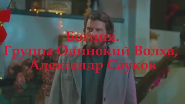 Богиня (Премьера клипа 2024 г.)
