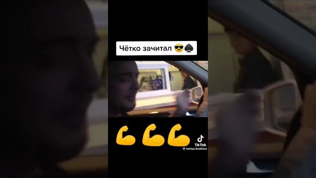 Пацаны "БОМБА" зачитали.