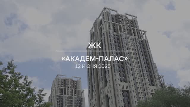 Видеоотчет: ход работ на площадке проблемного ЖК «Академ Палас» от 12.06.2025 г.