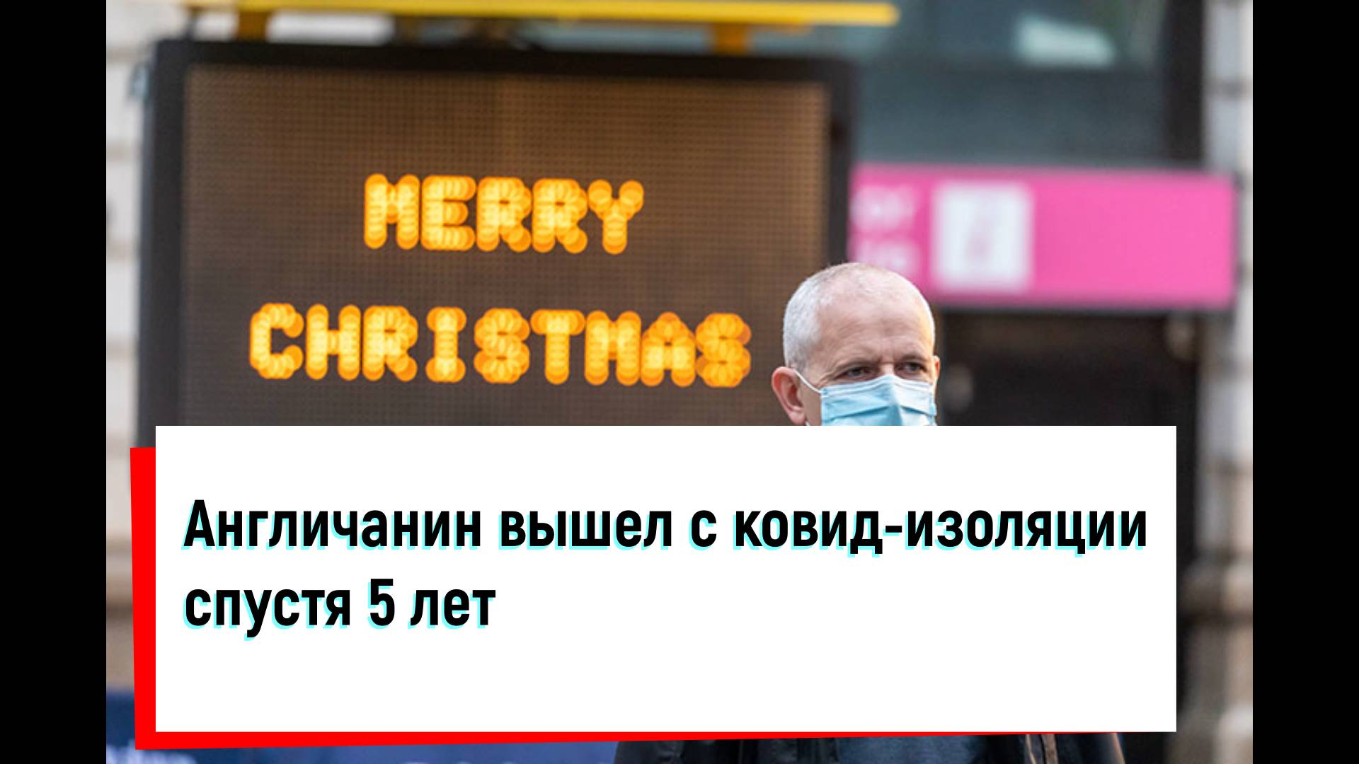 Англичанин вышел с ковид-изоляции спустя 5 лет.