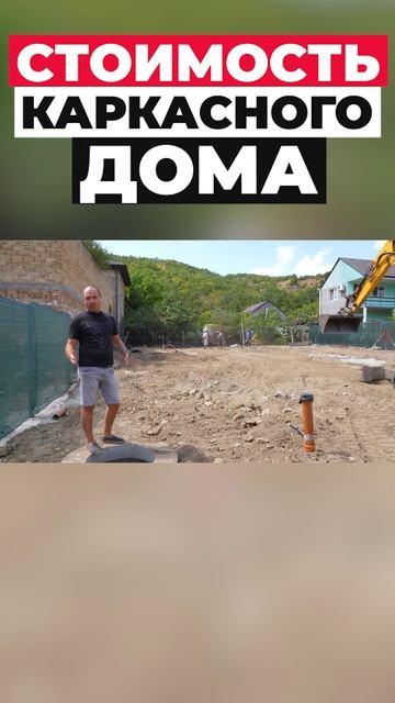 Стоимость каркасного дома#shorts