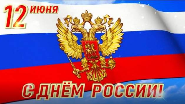Россия с Праздником!!!