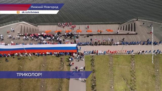 Накануне Дня Росии Волонтёры Победы вместе с нижегородцами развернули 100-метровый флаг на Стрелке