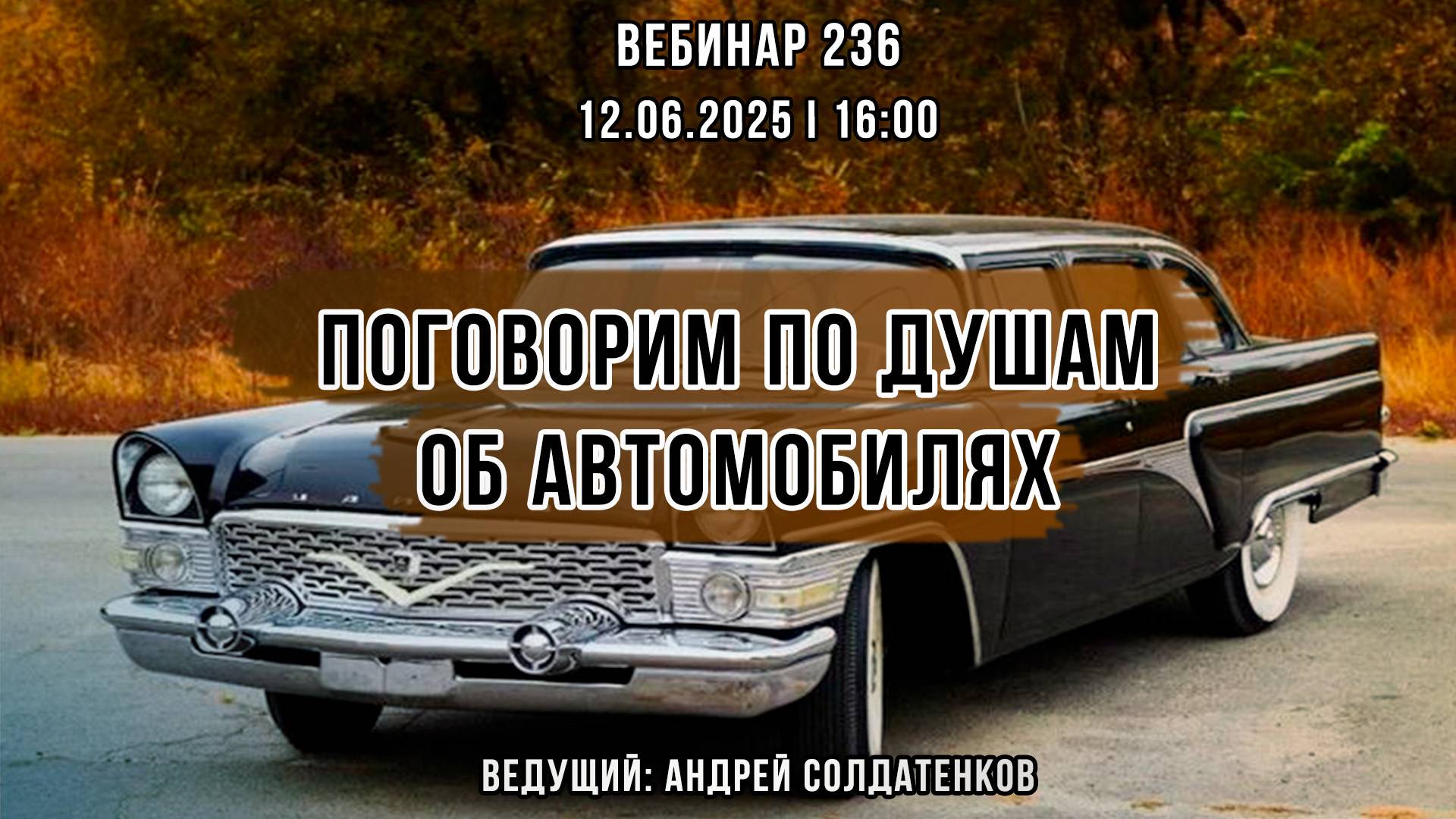 ПОГОВОРИМ ПО ДУШАМ ОБ АВТОМОБИЛЯХ. ВЕБИНАР №236
