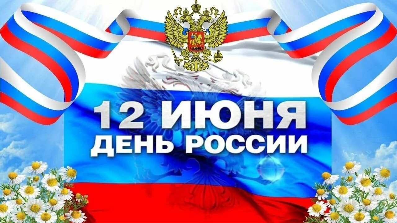 С Днём России! 🇷🇺🇷🇺🇷🇺