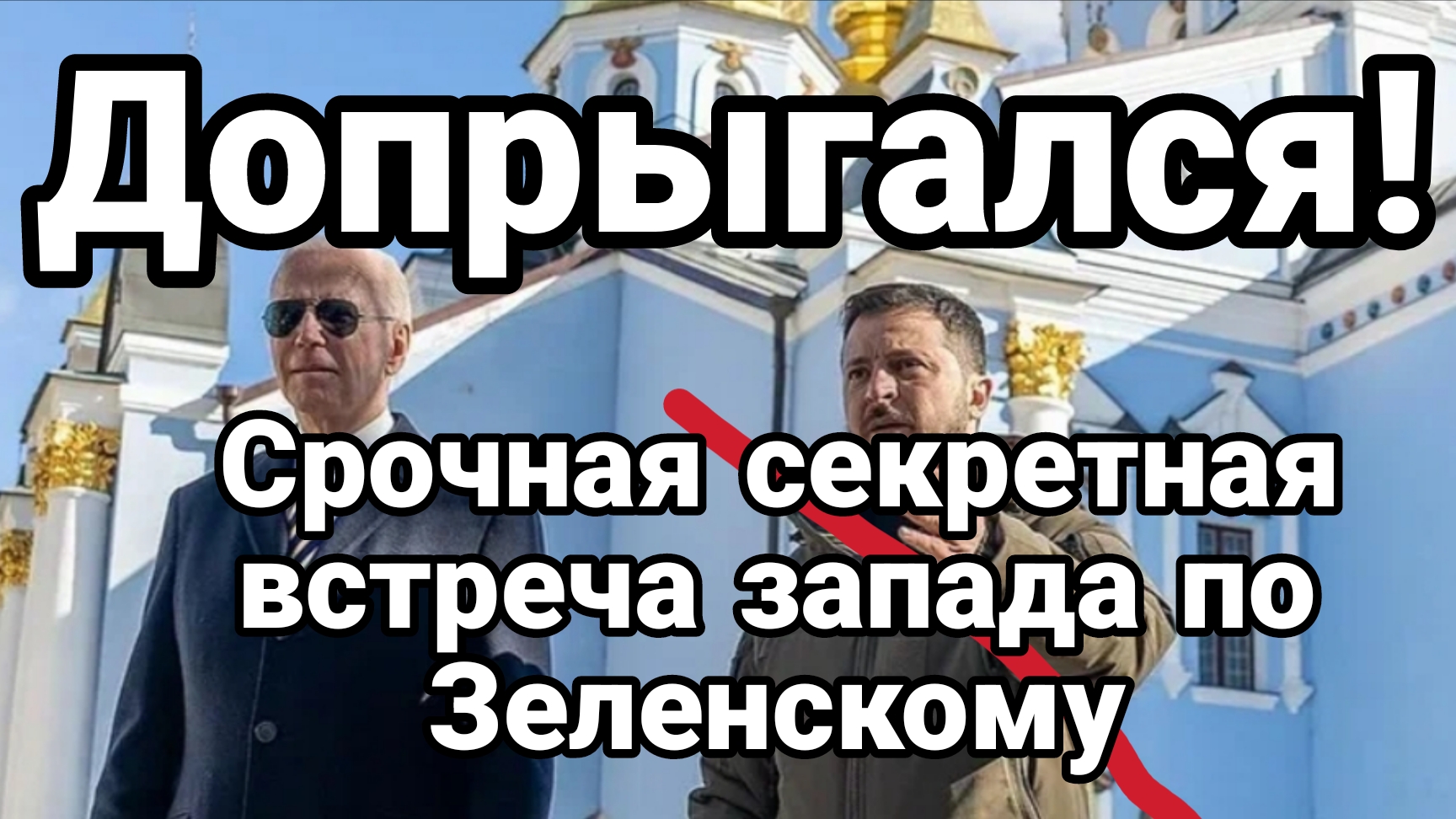 ДОПРЫГАЛСЯ! Секретная встреча Запада по Зеленскому