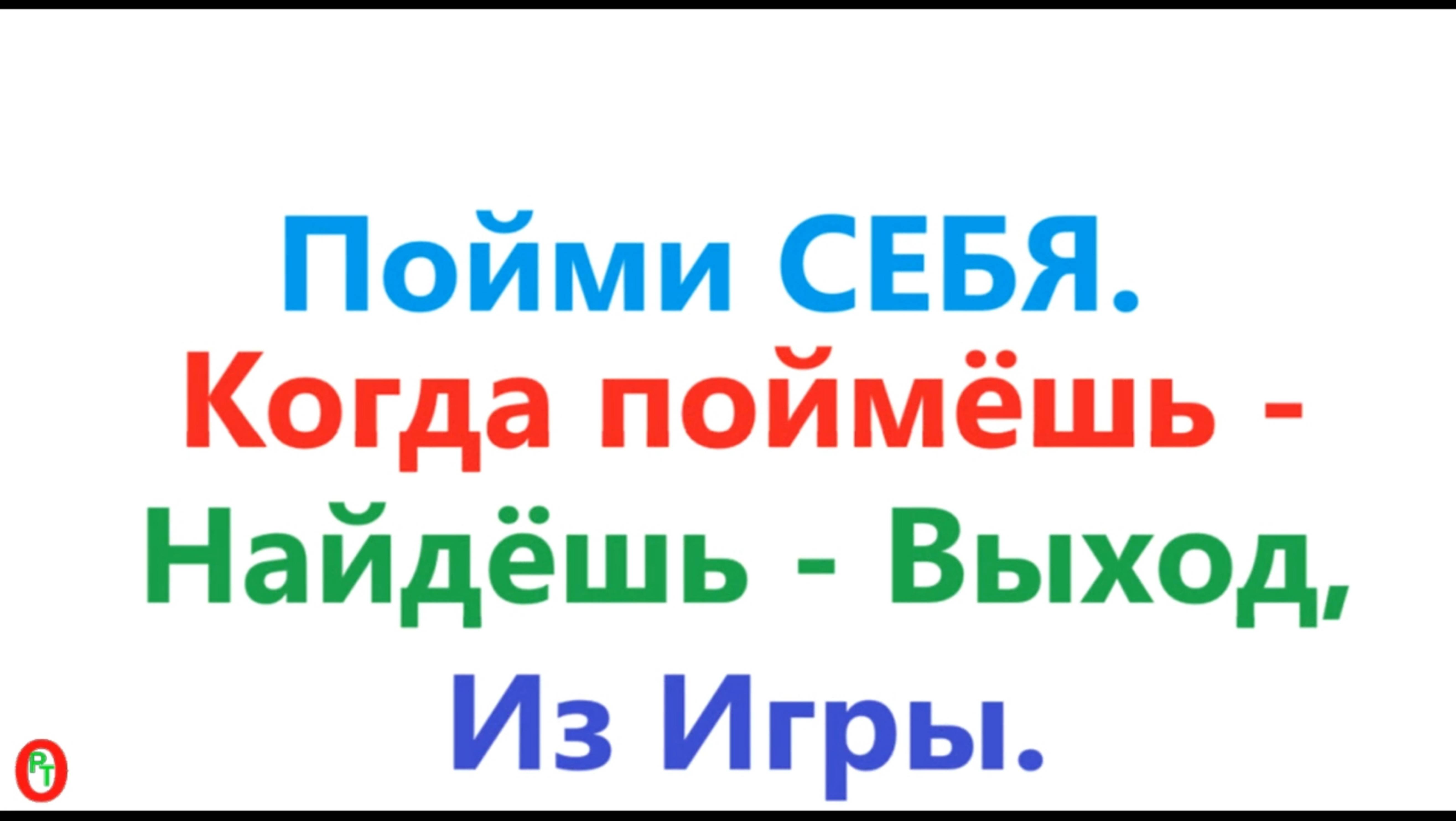 Пойми Себя. Видео 642.