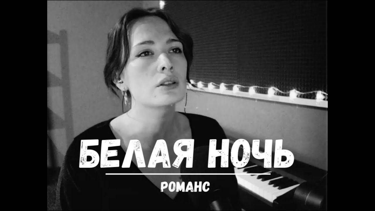 Полина Агуреева Белая ночь (1)