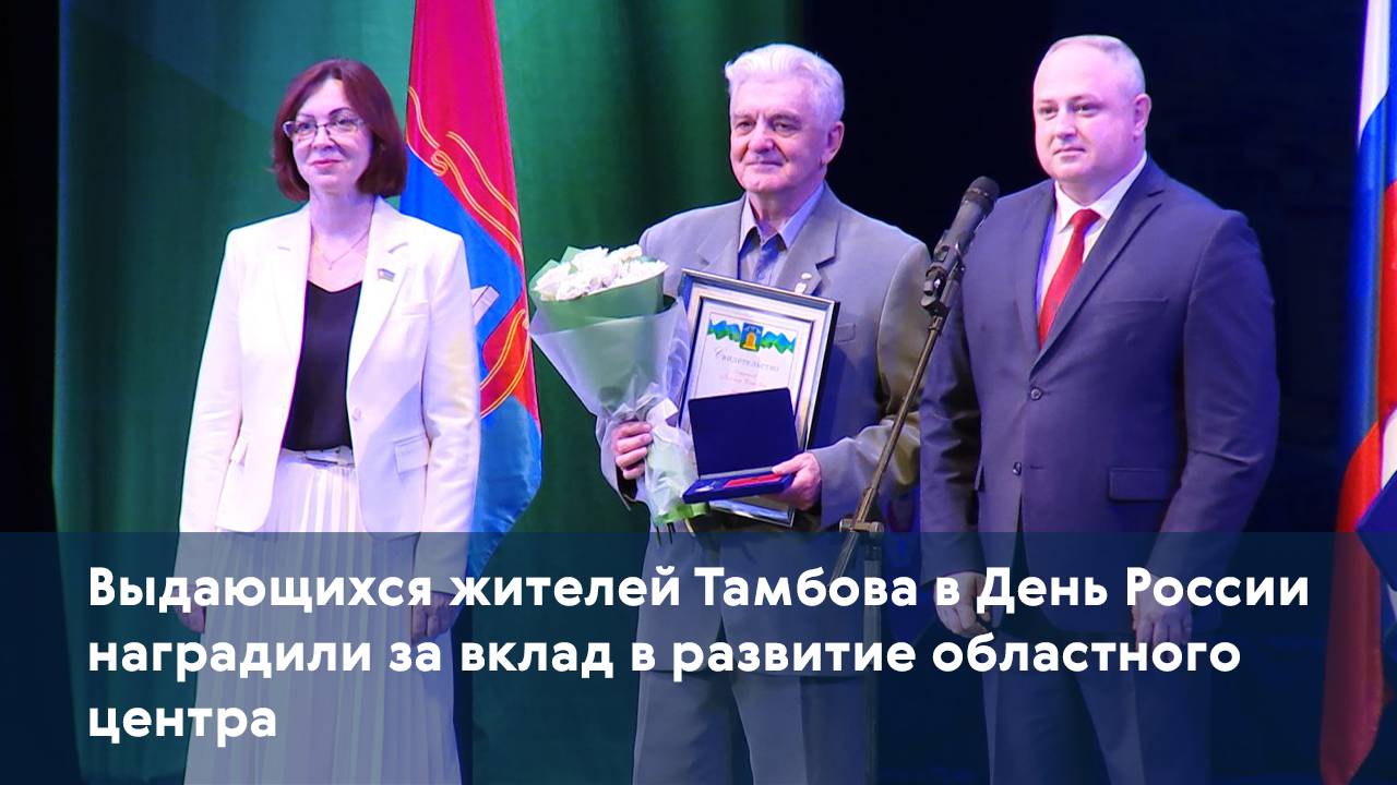 Выдающихся жителей Тамбова в День России наградили за вклад в развитие областного центра
