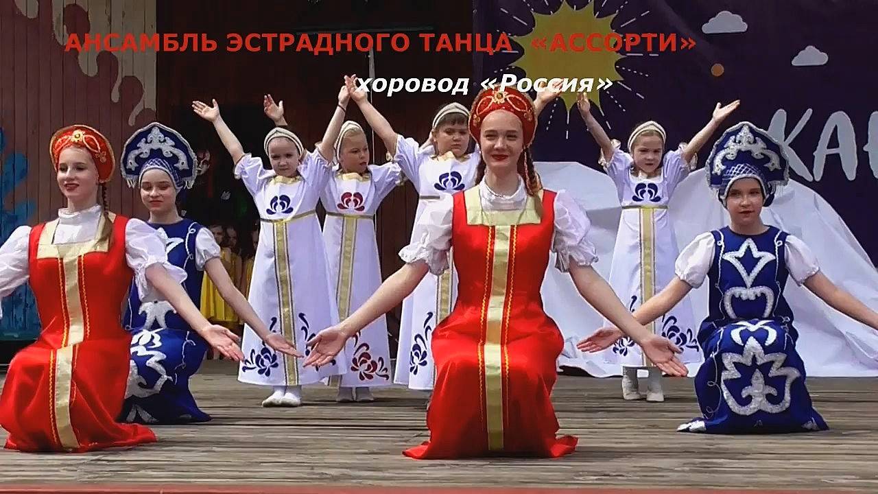 Ансамбль эстрадного танца «Ассорти» (г.Брянск) - хоровод «Россия»